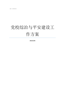 党校综治与平安建设工作方案