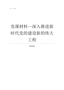 党课材料深入推进新时代党的建设新的伟大工程讲党课材料