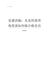 党课讲稿从党性修养角度谈如何做合格党员