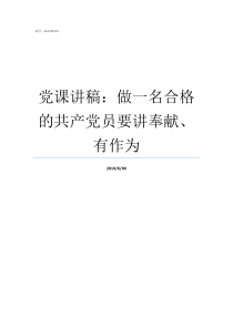 党课讲稿做一名合格的共产党员要讲奉献有作为党课讲稿做合格党员