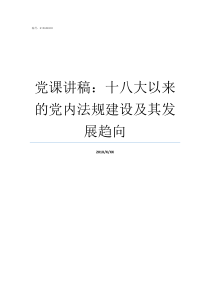 党课讲稿十八大以来的党内法规建设及其发展趋向