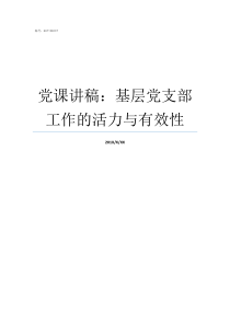 党课讲稿基层党支部工作的活力与有效性