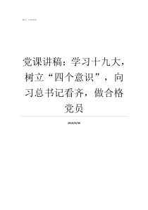 党课讲稿学习十九大树立四个意识向习总书记看齐做合格党员