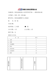 销售任务制定管理办法