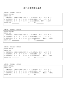 项目经理带班记录表