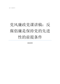 党风廉政党课讲稿反腐倡廉是保持党的先进性的前提条件