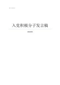 入党积极分子发言稿争取入党积极分子演讲