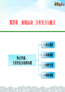 4-15-热点突破：卫星的追及相遇问题