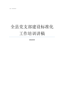 全县党支部建设标准化工作培训讲稿