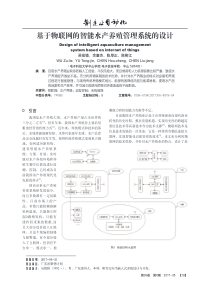 基于物联网的智能水产养殖管理系统的设计