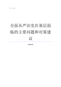 全面从严治党在基层面临的主要问题和对策建议落实全面从严治党