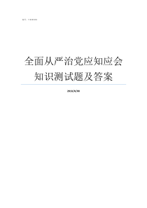 全面从严治党应知应会知识测试题及答案全面从严治党考题答案