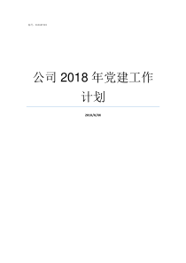 公司2018年党建工作计划2018年党建工作总结