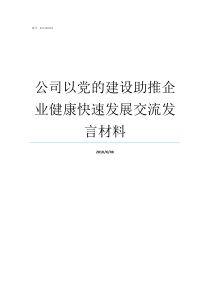 公司以党的建设助推企业健康快速发展交流发言材料