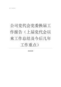 公司党代会党委换届工作报告上届党代会以来工作总结及今后几年工作重点基层党代会