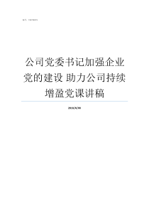 公司党委书记加强企业党的建设nbsp助力公司持续增盈党课讲稿企业的党委书记有啥用