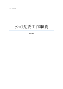 公司党委工作职责国企党委组织部工作职责