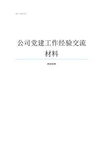 公司党建工作经验交流材料基层党建工作经验交流