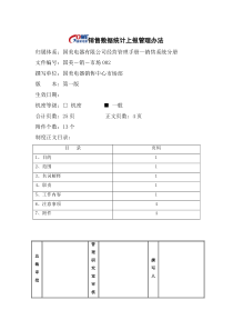 销售数据统计上报管理办法