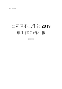 公司党群工作部2019年工作总结汇报公司党群工作部怎么样