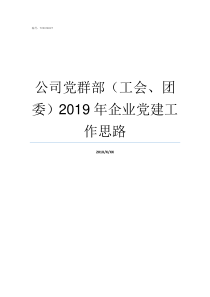 公司党群部工会团委2019年企业党建工作思路工会属于党群吗