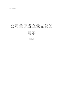 公司关于成立党支部的请示公司可以成立党支部吗