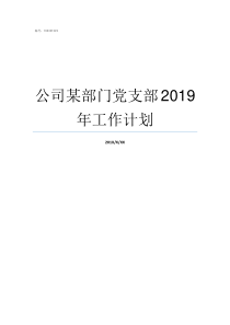 公司某部门党支部2019年工作计划党支部七个职责