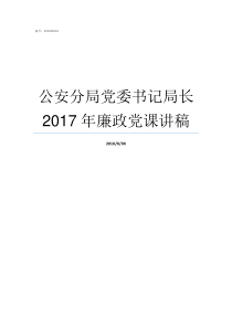 公安分局党委书记局长2017年廉政党课讲稿江宁公安分局党委书记