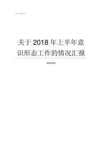 关于2018年上半年意识形态工作的情况汇报2018年