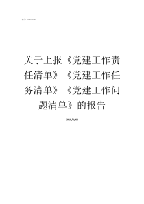 关于上报党建工作责任清单党建工作任务清单党建工作问题清单的报告责报于天