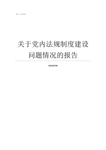 关于党内法规制度建设问题情况的报告是最基本的党内法规制度