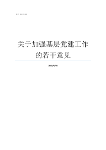 关于加强基层党建工作的若干意见