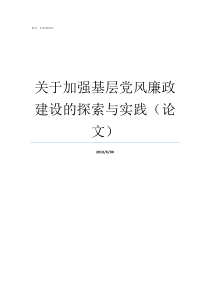 关于加强基层党风廉政建设的探索与实践论文