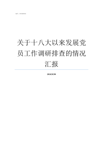 关于十八大以来发展党员工作调研排查的情况汇报