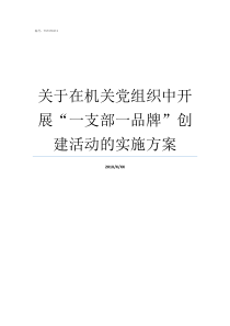 关于在机关党组织中开展一支部一品牌创建活动的实施方案各级党和国家机关中的党组织