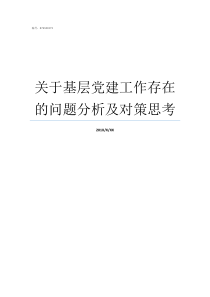 关于基层党建工作存在的问题分析及对策思考基层党建工作存在的问题