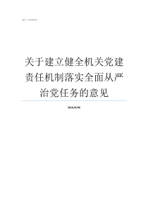 关于建立健全机关党建责任机制落实全面从严治党任务的意见建立健全监督机制