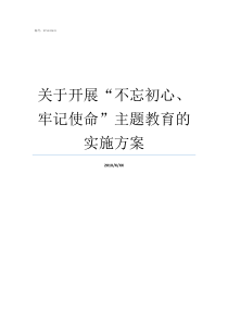 关于开展不忘初心牢记使命主题教育的实施方案