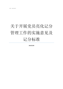 关于开展党员亮化记分管理工作的实施意见及记分标准党员积分亮化管理