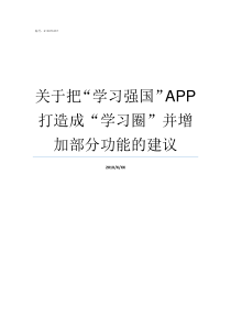 关于把学习强国APP打造成学习圈并增加部分功能的建议