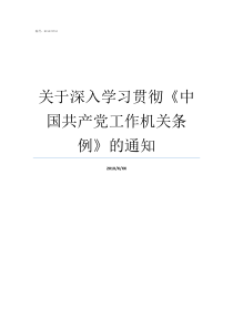 关于深入学习贯彻中国共产党工作机关条例的通知