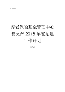 养老保险基金管理中心党支部2018年度党建工作计划珠海社保网上服务平台