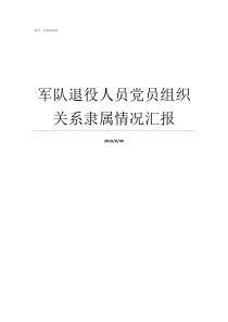 军队退役人员党员组织关系隶属情况汇报