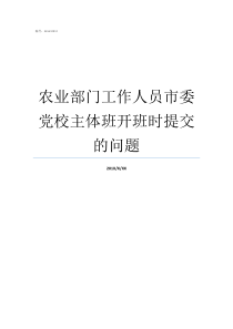 农业部门工作人员市委党校主体班开班时提交的问题