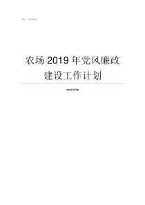 农场2019年党风廉政建设工作计划2019党风廉洁建设