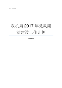 农机局2017年党风廉洁建设工作计划