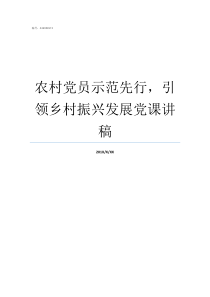 农村党员示范先行引领乡村振兴发展党课讲稿党员先行