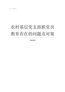 农村基层党支部抓党员教育存在的问题及对策党支部发展党员程序