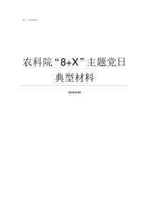 农科院8X主题党日典型材料半农半X谁提出来的