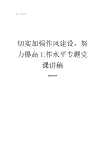 切实加强作风建设努力提高工作水平专题党课讲稿作风建设有哪些方面